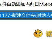 【APP下载】新建文件自动添加当前日期
