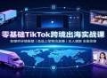 【软件展示】零基础TikTok跨境出海实战课：软硬件环境搭建，选品上架物流直播，达人建联全套实操