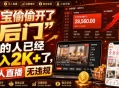 淘宝偷偷开了“后门”，懂的人已经日入2K+了，无人直播无违规，一台电脑=一家24小时营业的线上门店