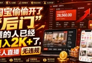 淘宝偷偷开了“后门”，懂的人已经日入2K+了，无人直播无违规，一台电脑=一家24小时营业的线上门店