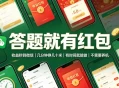 答题就有红包，收益秒到微信，几分钟挣几十米，有时间就能做，不需要养机