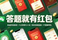 答题就有红包，收益秒到微信，几分钟挣几十米，有时间就能做，不需要养机