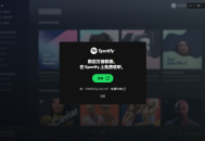 【软件展示】Spotify(正版流媒体音乐平台) v1.2.70.407 多语便携版