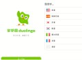 【软件展示】安卓多邻国语言Duolingo v6.43.3解锁vip付费版