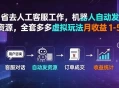 省去人工客服工作，机器人自动发资源，全套多多虚拟玩法月收益 1-5W