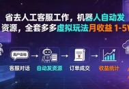 省去人工客服工作，机器人自动发资源，全套多多虚拟玩法月收益 1-5W