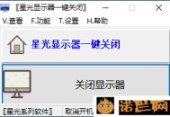 【APP下载】星光显示器一键关闭v0.6单文件版 【APP下载】星光显示器一键关闭v0.6单文件版
