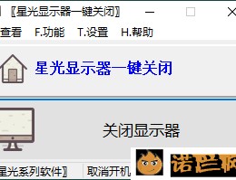 【APP下载】星光显示器一键关闭v0.6单文件版
