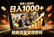 一部手机做短剧分发，不用真人出镜、不用拍摄剧本，快手流量变现日赚千元
