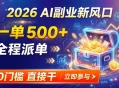 AI副业新风口，一单500+，全程派单，0门槛直接干