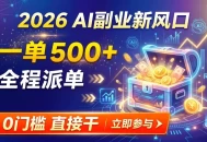 AI副业新风口，一单500+，全程派单，0门槛直接干