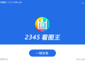 【软件展示】2345看图王 v13.3.0.12307 去广告精简安装版