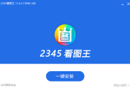 【软件展示】2345看图王 v13.3.0.12307 去广告精简安装版