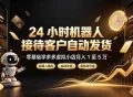 24 小时机器人接待客户自动发货，零基础学多多虚拟小店月入 1 至 5 万