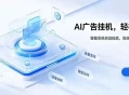 AI 智能广告挂机｜自动化流量变现新项目