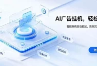 AI 智能广告挂机｜自动化流量变现新项目