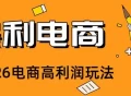 2026闲鱼电商高需求卖法，长期稳定可做，一单利润300
