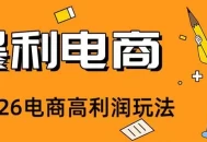 2026闲鱼电商高需求卖法，长期稳定可做，一单利润300