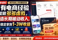 没有电商经验也能做多多虚拟，打造长期被动收入，每月稳定拿到1-3W收益