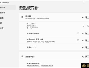 【APP下载】SyncClipboard剪贴板同步v3.0绿色版