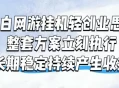 小白网游挂G轻创业思路，整套闭环操作方案直接执行，不用久坐屏幕前持续产生收益，每天单机1k+