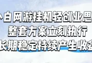 小白网游挂G轻创业思路，整套闭环操作方案直接执行，不用久坐屏幕前持续产生收益，每天单机1k+