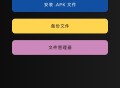 【软件展示】XAPK安装器XAPK Installer v4.6.7高级版