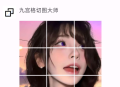 【软件展示】九宫格切图大师app 它能快速将图片切割成九宫格或其他自定义网格