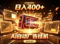 全网最猛最新的AI自动广告挂G，狠收益日入400+，真正做到躺賺式变现