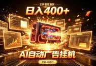全网最猛最新的AI自动广告挂G，狠收益日入400+，真正做到躺賺式变现