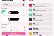 【软件展示】安卓动感岛PRO v2.2.3 解锁会员版