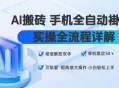 AI搬砖手机全自动褂鸡，实操全流程详解，彻底解放双手，单机稳定50+，可批量矩阵放大操作，小白轻松上手