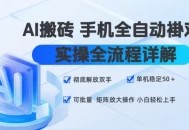 AI搬砖手机全自动褂鸡，实操全流程详解，彻底解放双手，单机稳定50+，可批量矩阵放大操作，小白轻松上手