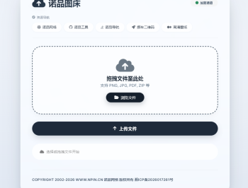 【源码下载】诺品图床源码