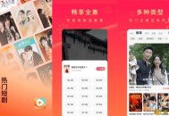 【APP下载】安卓红果免费短剧v7.0.3.32解锁VIP会员版 【APP下载】安卓红果免费短剧v7.0.3.32解锁VIP会员版