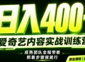 副业必做｜爱奇艺掘金！稳定日入500+，最新风口玩法揭秘！下半年翻身机会，抓紧把握！