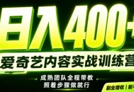 副业必做｜爱奇艺掘金！稳定日入500+，最新风口玩法揭秘！下半年翻身机会，抓紧把握！