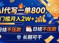 AI代写一单800，0门槛月入2W+，日结不压款，长期可干