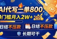AI代写一单800，0门槛月入2W+，日结不压款，长期可干