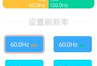 【APP下载】刷新率设置（主流小米）