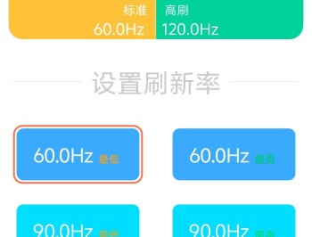 【APP下载】刷新率设置（主流小米）