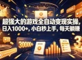 学生/副业党专属游戏项目，AI自动量化，碎片时间操作，月入过万