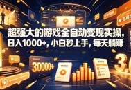 学生/副业党专属游戏项目，AI自动量化，碎片时间操作，月入过万