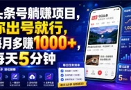 头条号躺賺项目，你出号就行，每月多賺1000+，每天5分钟，坐等分米
