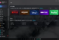 【软件展示】PlayerFab(4K蓝光影音播放软件) v7.0.5.3 多语便携版