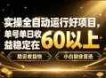 实操全自动运行好项目，单号单日收益稳定在60以上，稳定收益快，小白副业首选