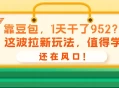 靠豆包，1天干了952？这波拉新玩法，值得学，还在风口！