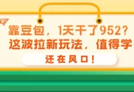 靠豆包，1天干了952？这波拉新玩法，值得学，还在风口！