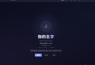 动态个人主页+引导页 细节、功能拉满