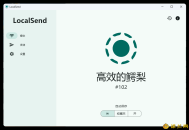 【APP下载】localsend局域网共享v1.17.0.58绿色版